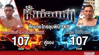 ชั่งก่อนชก | คู่รอง ยอดพยัคฆ์ VS ไฟแรง | ศึกมวยไทยลุมพินี ทีเคโอ | 06-10-2561