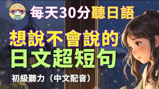 【沉浸式聽力訓練】想说又不会说的 | 日文超短句 | 學會最精簡表達| 零基礎學日文｜N4日文聽力|Japanese Short Phrases