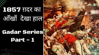 Gadar - First hand accounts ग़दर का आँखों देखा हाल