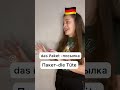 Пакет на немецком paket 🗿🇩🇪 немецкийязык немецкий deutsch