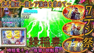 「北斗無双~激ﾚｱ演出を求めて~#48」時短で電チュー保留1回転目で緑稲妻!!期待MAX！！