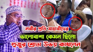 নবীর প্রতি সাহাবিদের ভালোবাশা কেমন ছিলো | Mufti Johirul Islam faridi New Waz 2022_Mk Media |