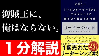 【１分解説】『リーダーの仮面』を短くわかりやすく要約【本要約】