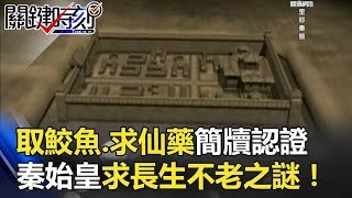 「取鮫魚、求仙藥」千年簡牘認證 秦始皇求長生不老之謎！！關鍵時刻 20171226-4 馬西屏 劉燦榮 黃創夏 傅鶴齡