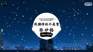 我期待的不是雪 (抖音DJ版) - 张妙格『我期待的不是雪 而是有你的冬天，我期待的不是月 而是和你的遇見。』♪ || 一听就上头的音乐 | 抖音 | TikTok ♪