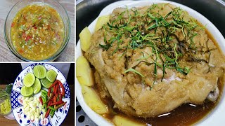 ไก่นึ่งสมุนไพร เนื้อนุ่มๆหอมสมุนไพร น้ำจิ้มสุดแซบ Asia Food Secrets