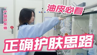 【油皮必看】天天被你们催的油皮护肤攻略来啦！这次说的够清楚了！【