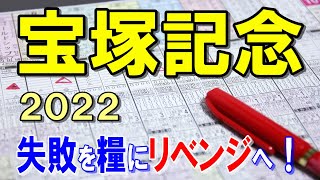 宝塚記念【2022予想】前年の有馬記念を勝った馬が活躍するグランプリレース！