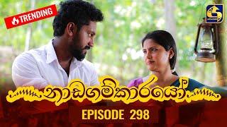 Nadagamkarayo Episode 298 || ''නාඩගම්කාරයෝ'' || 10th March 2022