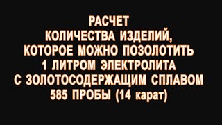 Важный расчет! Сколько изделий может покрыть электролит