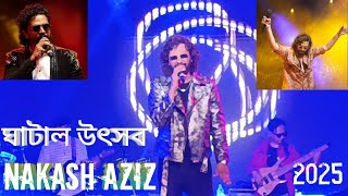 ঘাটাল উৎসব ও শিশু মেলা ll Nakash Aziz stage program ll ghatal mela 8 Day ll ghatal mela 2025