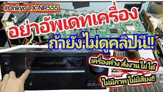 ซ่อมเครื่องเสียง ONKYO TX-NR555 ขึ้น Please update ค้าง กดสั่งงานไม่ได้ ไม่มีภาพและเสียง