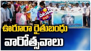 ఊరూరా రైతుబంధు వారోత్సవాలు: Rythu Bandhu Varotsavalu In Telangana | Patas | 10TV News