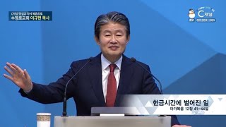 헌금시간에 벌어진 일┃수영로교회 이규현 목사┃C채널 [C채널 명설교 다시 복음으로] 67회