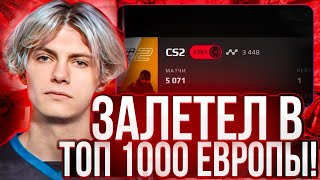 DEKO ЗАЛЕТЕЛ В ТОП 1000 ЕВРОПЫ НА FACEIT! | ДЕКО В ПОТОКЕ АПАЕТ ЭЛО! (CS 2) #deko #cs2