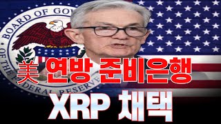 리플 XRP 美 연준의 선택, 세계 준비통화 XRP