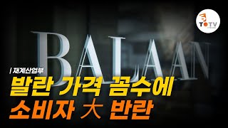 발란 가격 꼼수에 소비자 大 반란 | 스투TV