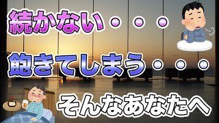 【何をやっても続かない】３日坊主・・・。それはあなたが悪いわけではありません。○○な限り生涯そのままかもしれません。