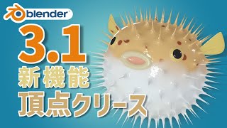 【Blender】3.1 新機能 頂点クリースを使ってみよう！