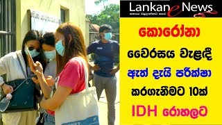 Coronavirus Sri Lanka කොරෝනා වෛරසය වැළඳී ඇත් දැයි පරීක්ෂා කරගැනීමට 10ක් IDH රොහලට