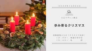 【小山ナザレン教会】 2024年12月22日 待降節第4主日（クリスマス礼拝） – 聖書の学び会と礼拝配信