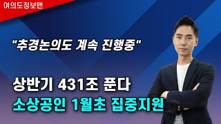 상반기에 431조 푼다. 소상공인 집중 지원 발표..소상공인 추경 논의중!