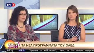 Η Μ. Καραμεσίνη για το επίδομα ανεργίας και τα νέα προγράμματα του ΟΑΕΔ ως τον Ιούλιο