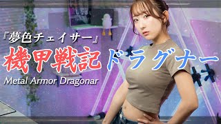 夢色チェイサー / 鮎川麻弥 『機甲戦記ドラグナー』 OP 歌ってみた！ / Kikou Senki Dragonar