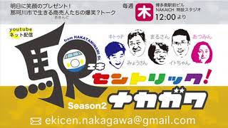 駅セントリック！ナカガワ／070／2020年7月23日放送分