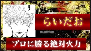 【荒野行動】実力はS級プロ並みに。デュオ界隈ではNo.1火力【らいだお】