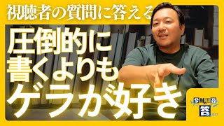 視聴者の質問に答えます！【今村翔吾のソレマジ答えんの！？】