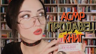 АСМР ОЧЕНЬ МИЛЫЙ ПРОДАВЕЦ КНИГ 📚