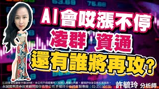 AI會唉漲不停 凌群 資通 還有誰將再攻？｜股市易點靈 許毓玲 分析師｜20230320