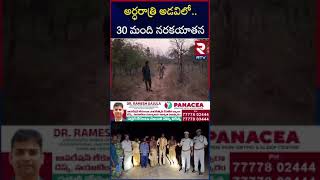 అర్ధరాత్రి అడవిలో నరకయాతన | Devotees Missing in Nallamala Forest | RTV