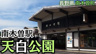 【長野】南木曽駅-天白公園／悲しめる乙女の像【蛇抜け（土石流）の碑】　南木曽町.01　Nagano-Nagiso.01