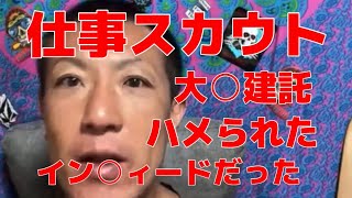 7/10仕事紹介されるから引退って言ってたけど、求人サイトで、大○建託にハメられた小山恵吾さん🙇‍♂️これが本当なら大問題笑Ww