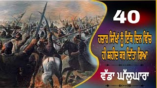 40 ਹਜ਼ਾਰ ਸਿੱਖਾਂ ਨੂੰ ਇੱਕ ਦਿਨ ਵਿੱਚ ਹੀ ਸ਼ਹੀਦ ਕਰ ਦਿੱਤਾ ਗਿਆ ( ਵੱਡਾ ਘੱਲੂਘਾਰਾ) #vadakhalukhara#sikhitihaas