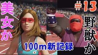 【東京2020オリンピック】100ｍ大幅記録更新！見えてきた8秒台!! #13