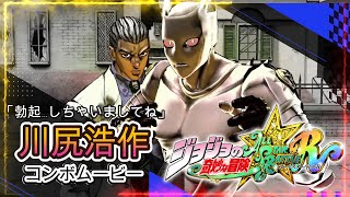 【JoJo ASBR】川尻浩作 コンボムービー