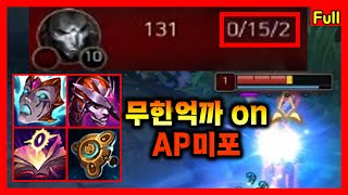 무한억까 on 탈주해도ㅇㅈ 적원딜 15데스 만드는 AP미포