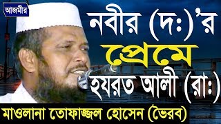 নবীর (দঃ) প্রেমে হযরত আলী (রা) আলোচনা | মাওলানা তোফাজ্জল হোসেন (ভৈরব) | Azmir Recording | 2017