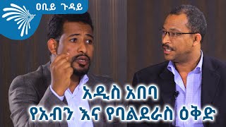 አዲስ አበባ-  የአብን እና የባልደራስ ዕቅድ - ክፍል 2 - ዐቢይ ጉዳይ @ArtsTvWorld