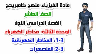 الصف العاشر، الفصل الدراسي الأول، الوحدة الثالثة: مخاطر الكهرباء(3-1+3-2)