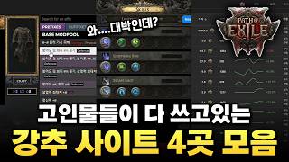 POE2 패오엑2 고인물들이 다쓰고있는 강추 사이트4곳 모음