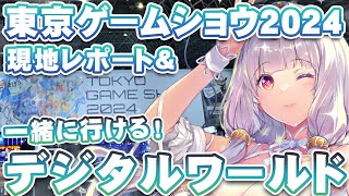 【TGS2024】現地レポート＆TOKYO GAME SHOW DIGITAL WORLD 2024【ルツ・ウィザード/Vtuber/東京ゲームショウ2024/TGSDW2024】