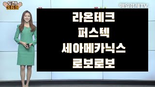 [도전 3/6/9] 라온테크·퍼스텍·세아메카닉스·로보로보 / 도전 3/6/9 / 매일경제TV