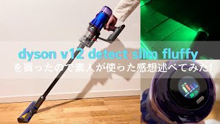 dyson v12 detect slim fluffyを買ったので素人が使った感想述べてみた!