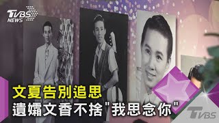 文夏告別追思 遺孀文香不捨喊思念 陳昇致敬唱「黃昏的故鄉」｜TVBS新聞