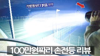 100만원 짜리 손전등의 어마무시한 위력;;