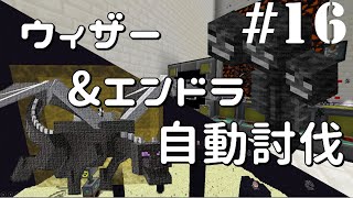 【Minecraft】CoTT2 GoG #16 「ウィザー＆エンドラ自動処理装置」